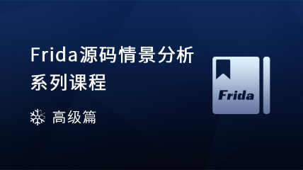 Frida源码情景分析系列课程